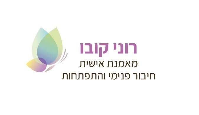 רוני קוב | מאמנת אישית | חיבור פנימי והתפתחות